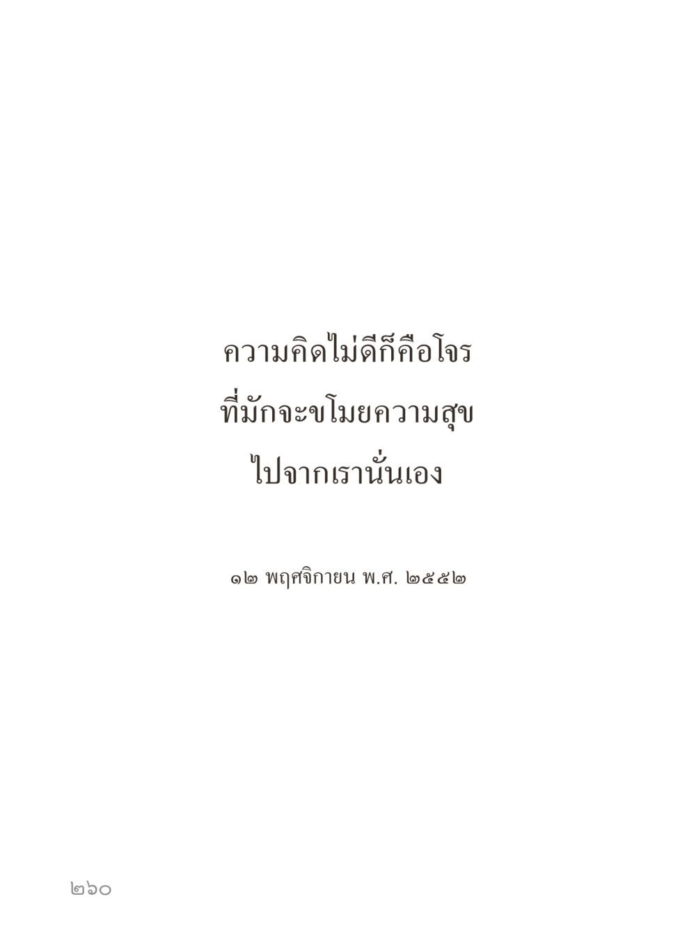 null คำไม่เล็กของคุณครูไม่ใหญ่ (มินิ) เล่ม 1 (บุญเท่านั้นเป็นที่พึ่ง) หน้า 260