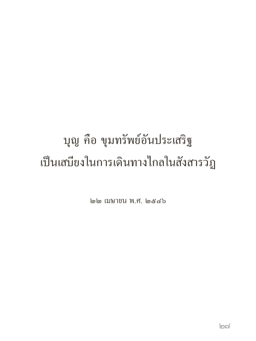 null คำไม่เล็กของคุณครูไม่ใหญ่ (มินิ) เล่ม 1 (บุญเท่านั้นเป็นที่พึ่ง) หน้า 27