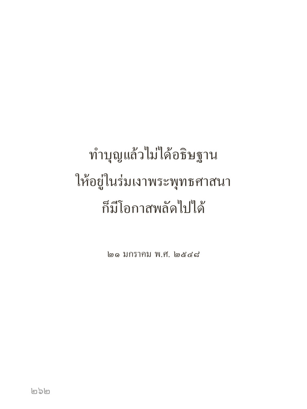 null คำไม่เล็กของคุณครูไม่ใหญ่ (มินิ) เล่ม 1 (บุญเท่านั้นเป็นที่พึ่ง) หน้า 262