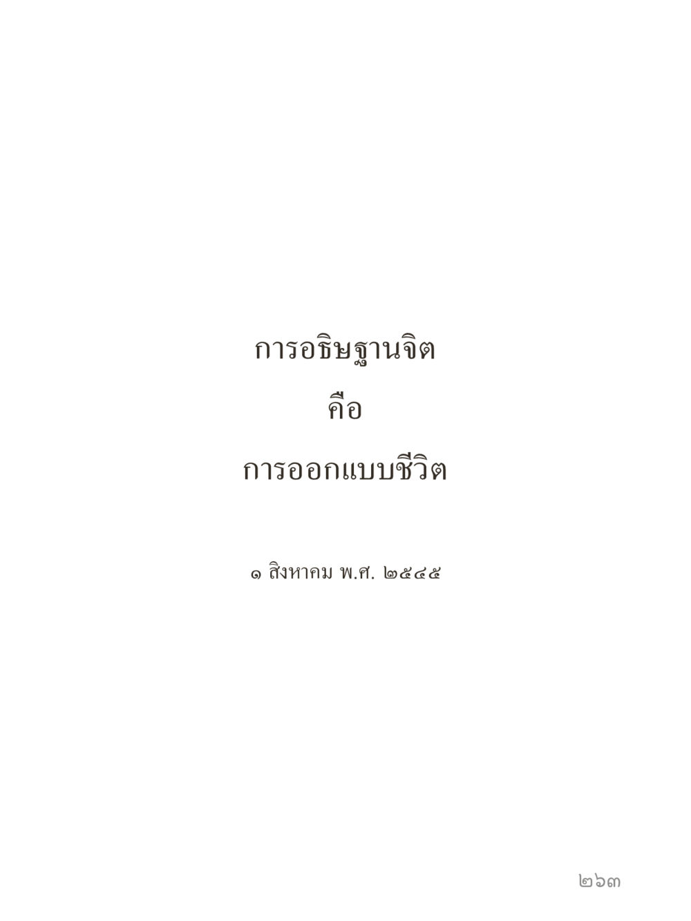 null คำไม่เล็กของคุณครูไม่ใหญ่ (มินิ) เล่ม 1 (บุญเท่านั้นเป็นที่พึ่ง) หน้า 263