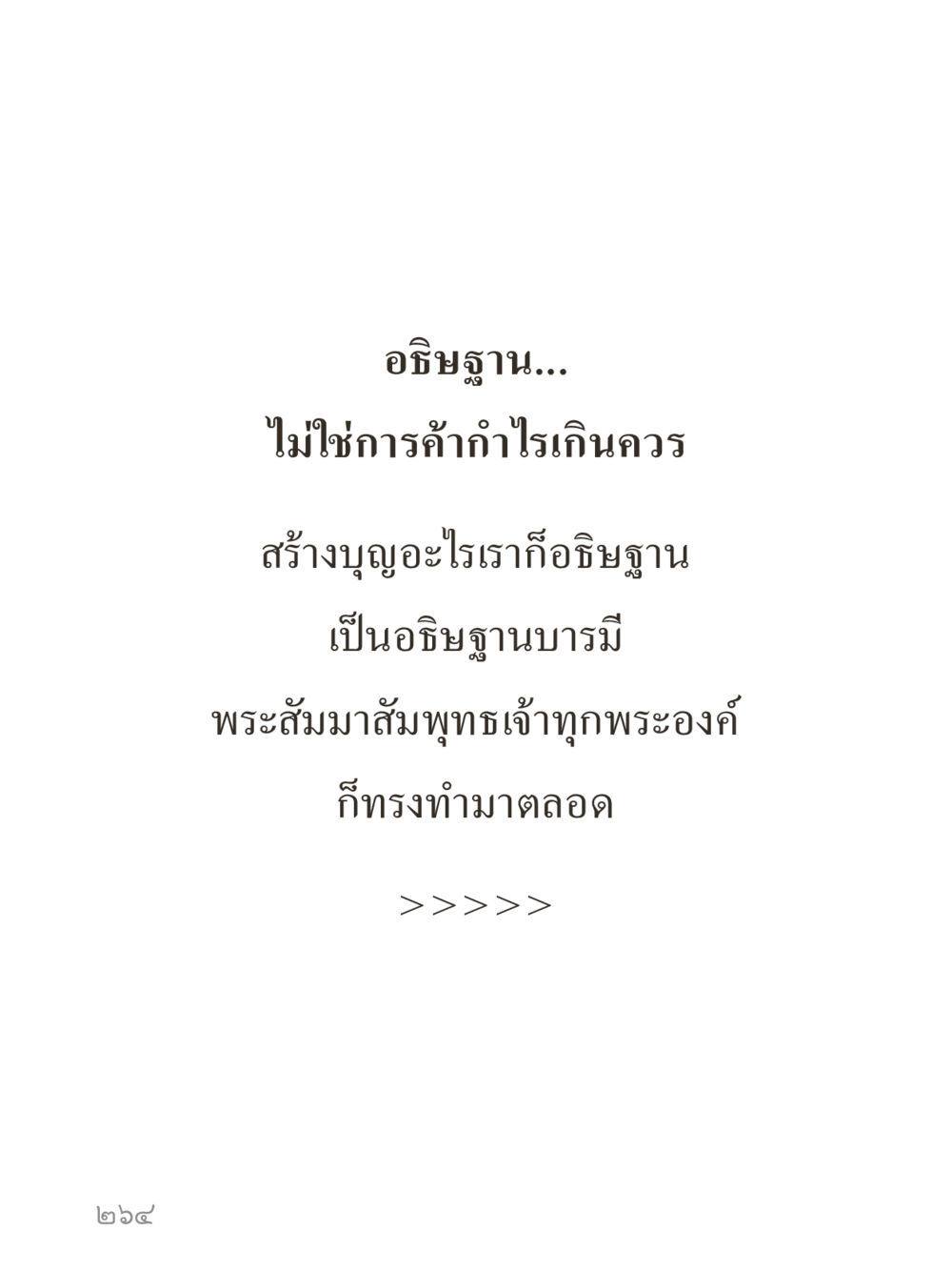 null คำไม่เล็กของคุณครูไม่ใหญ่ (มินิ) เล่ม 1 (บุญเท่านั้นเป็นที่พึ่ง) หน้า 264