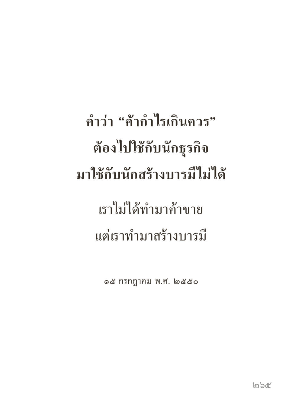 null คำไม่เล็กของคุณครูไม่ใหญ่ (มินิ) เล่ม 1 (บุญเท่านั้นเป็นที่พึ่ง) หน้า 265