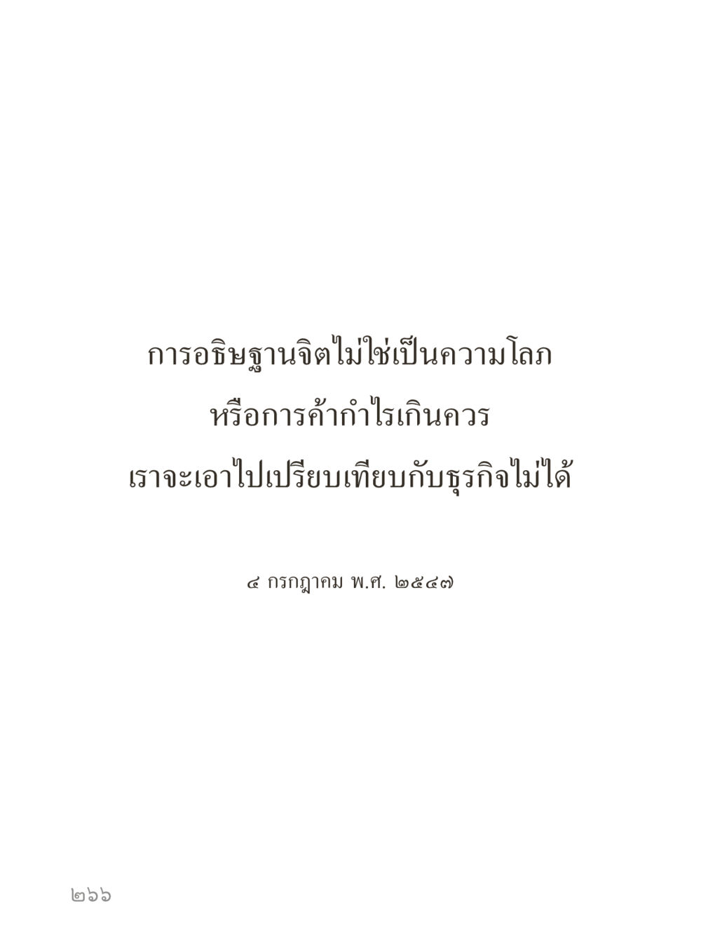 null คำไม่เล็กของคุณครูไม่ใหญ่ (มินิ) เล่ม 1 (บุญเท่านั้นเป็นที่พึ่ง) หน้า 266
