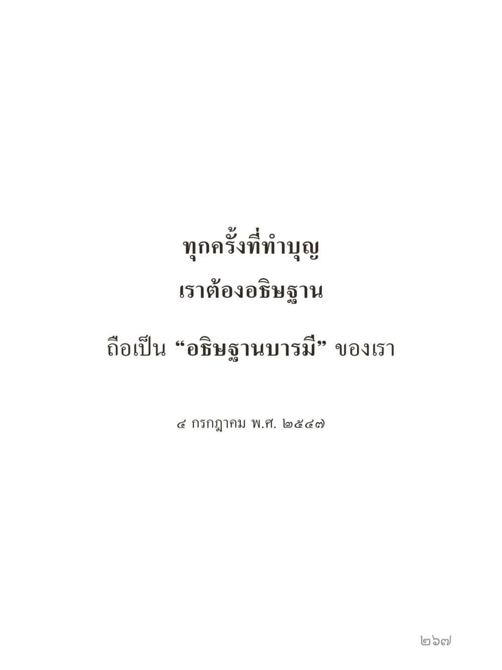 null คำไม่เล็กของคุณครูไม่ใหญ่ (มินิ) เล่ม 1 (บุญเท่านั้นเป็นที่พึ่ง) หน้า 267