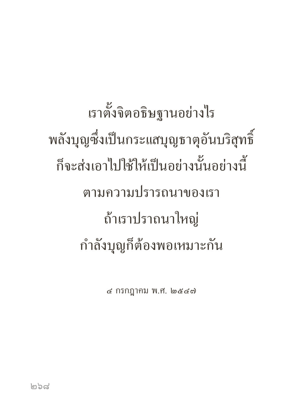 null คำไม่เล็กของคุณครูไม่ใหญ่ (มินิ) เล่ม 1 (บุญเท่านั้นเป็นที่พึ่ง) หน้า 268