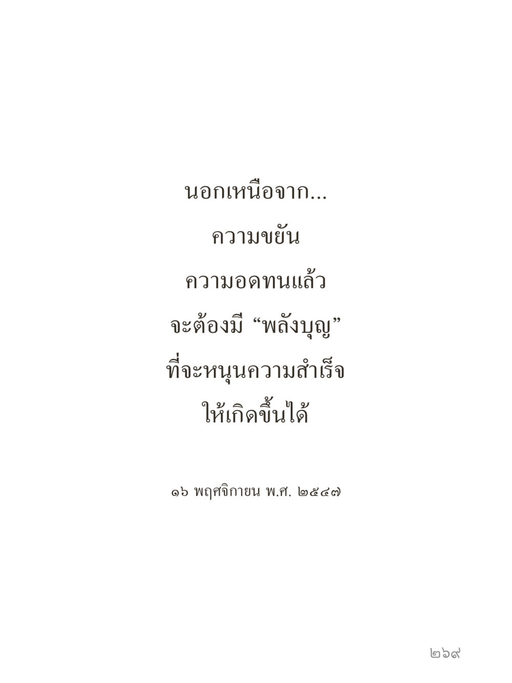 null คำไม่เล็กของคุณครูไม่ใหญ่ (มินิ) เล่ม 1 (บุญเท่านั้นเป็นที่พึ่ง) หน้า 269