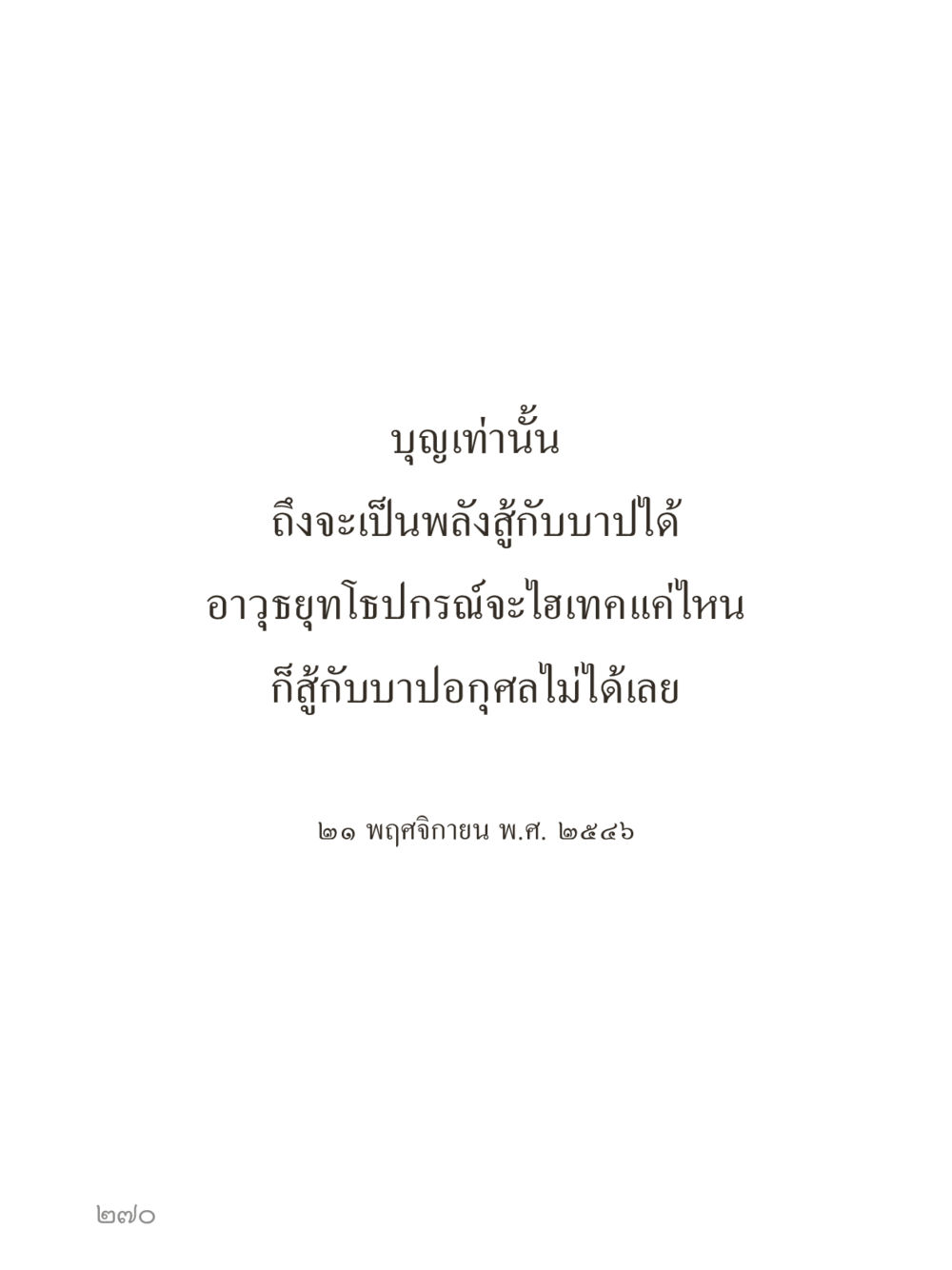 null คำไม่เล็กของคุณครูไม่ใหญ่ (มินิ) เล่ม 1 (บุญเท่านั้นเป็นที่พึ่ง) หน้า 270