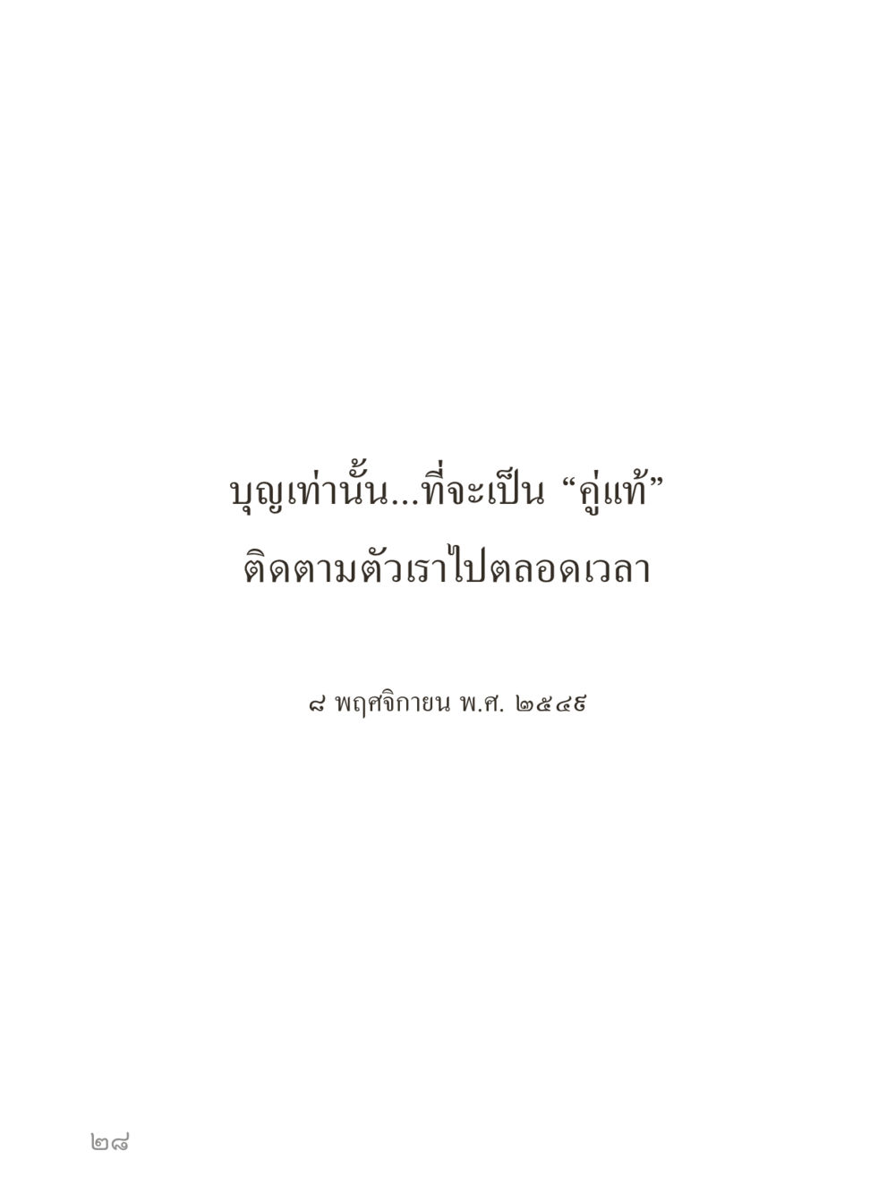 null คำไม่เล็กของคุณครูไม่ใหญ่ (มินิ) เล่ม 1 (บุญเท่านั้นเป็นที่พึ่ง) หน้า 28