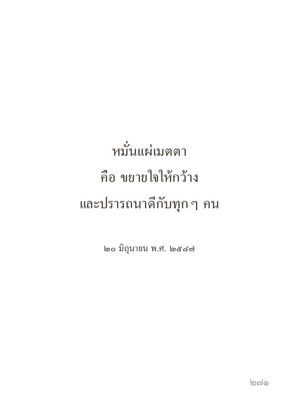 null คำไม่เล็กของคุณครูไม่ใหญ่ (มินิ) เล่ม 1 (บุญเท่านั้นเป็นที่พึ่ง) หน้า 271