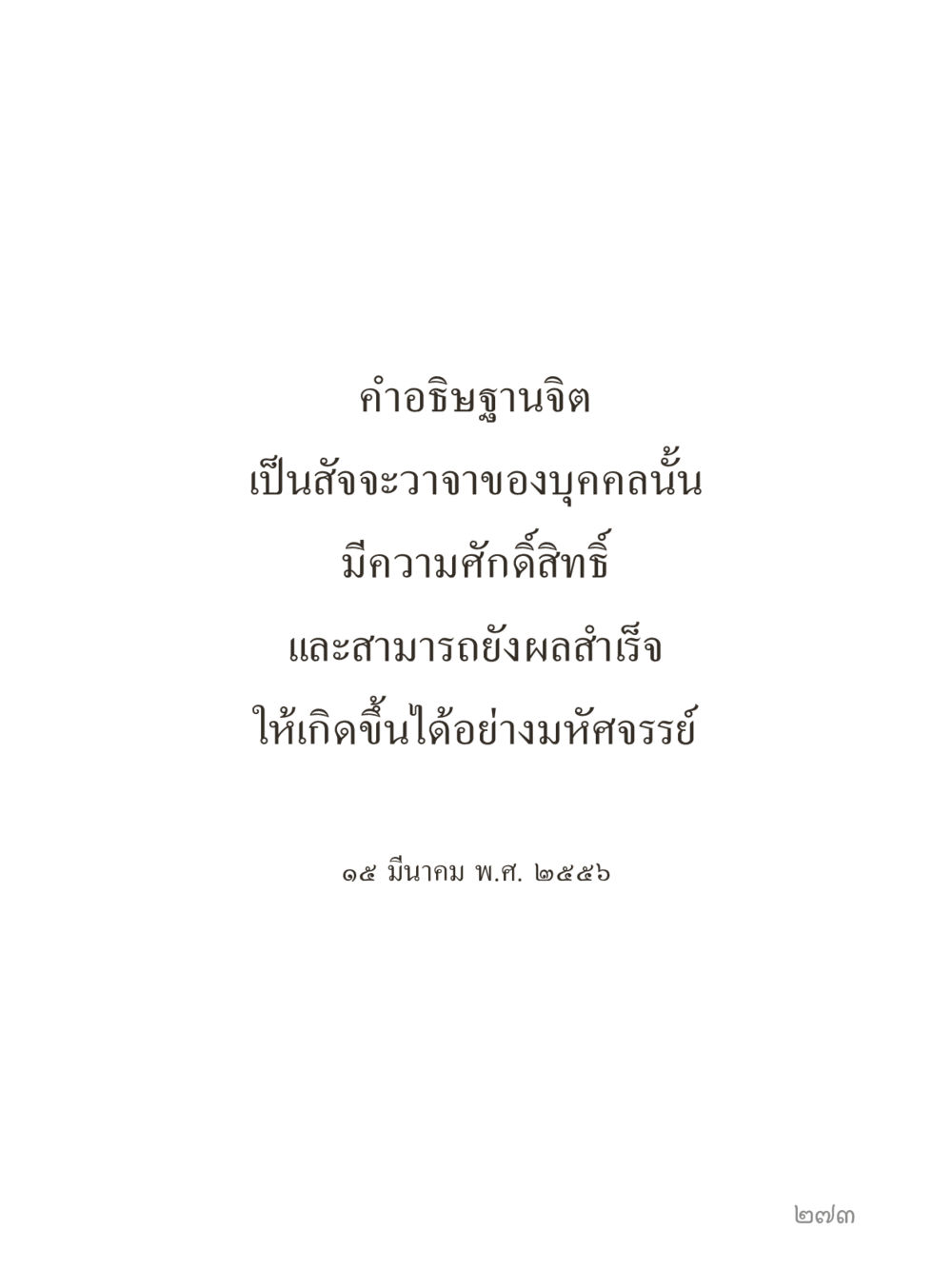 null คำไม่เล็กของคุณครูไม่ใหญ่ (มินิ) เล่ม 1 (บุญเท่านั้นเป็นที่พึ่ง) หน้า 273