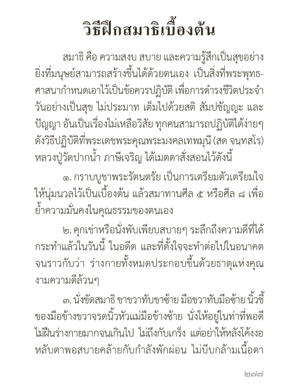 วิธีฝึกสมาธิเบื้องต้น คำไม่เล็กของคุณครูไม่ใหญ่ (มินิ) เล่ม 1 (บุญเท่านั้นเป็นที่พึ่ง) หน้า 277