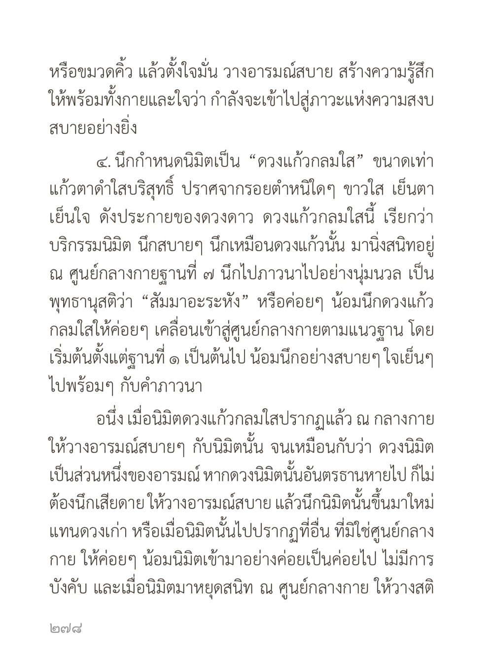 การสร้างความสงบทางจิตใจผ่านการภาวนา คำไม่เล็กของคุณครูไม่ใหญ่ (มินิ) เล่ม 1 (บุญเท่านั้นเป็นที่พึ่ง) หน้า 278