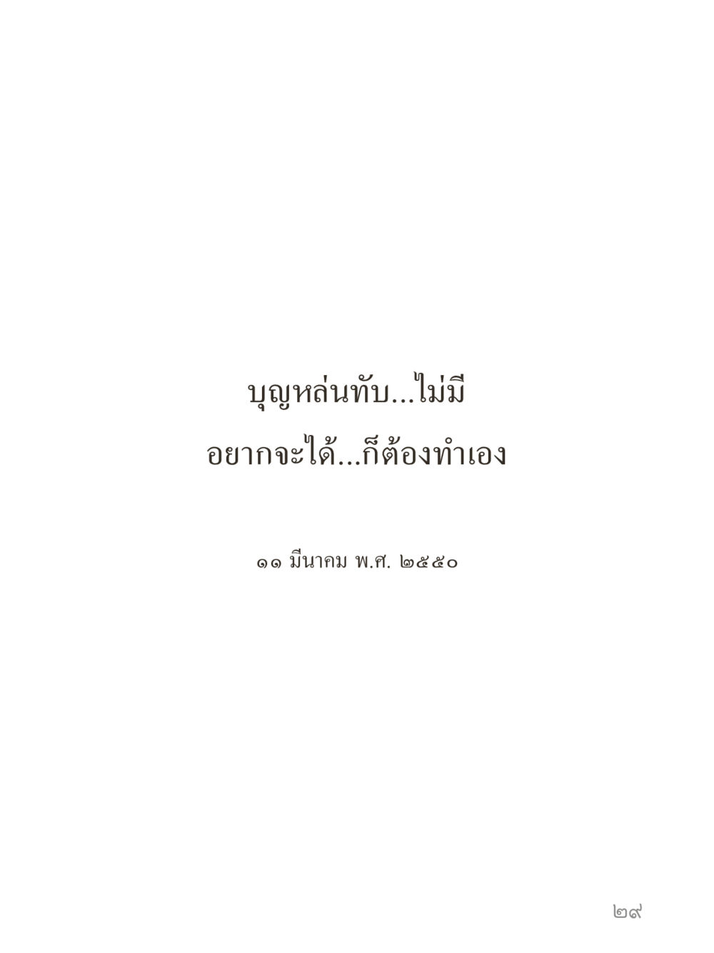 null คำไม่เล็กของคุณครูไม่ใหญ่ (มินิ) เล่ม 1 (บุญเท่านั้นเป็นที่พึ่ง) หน้า 29