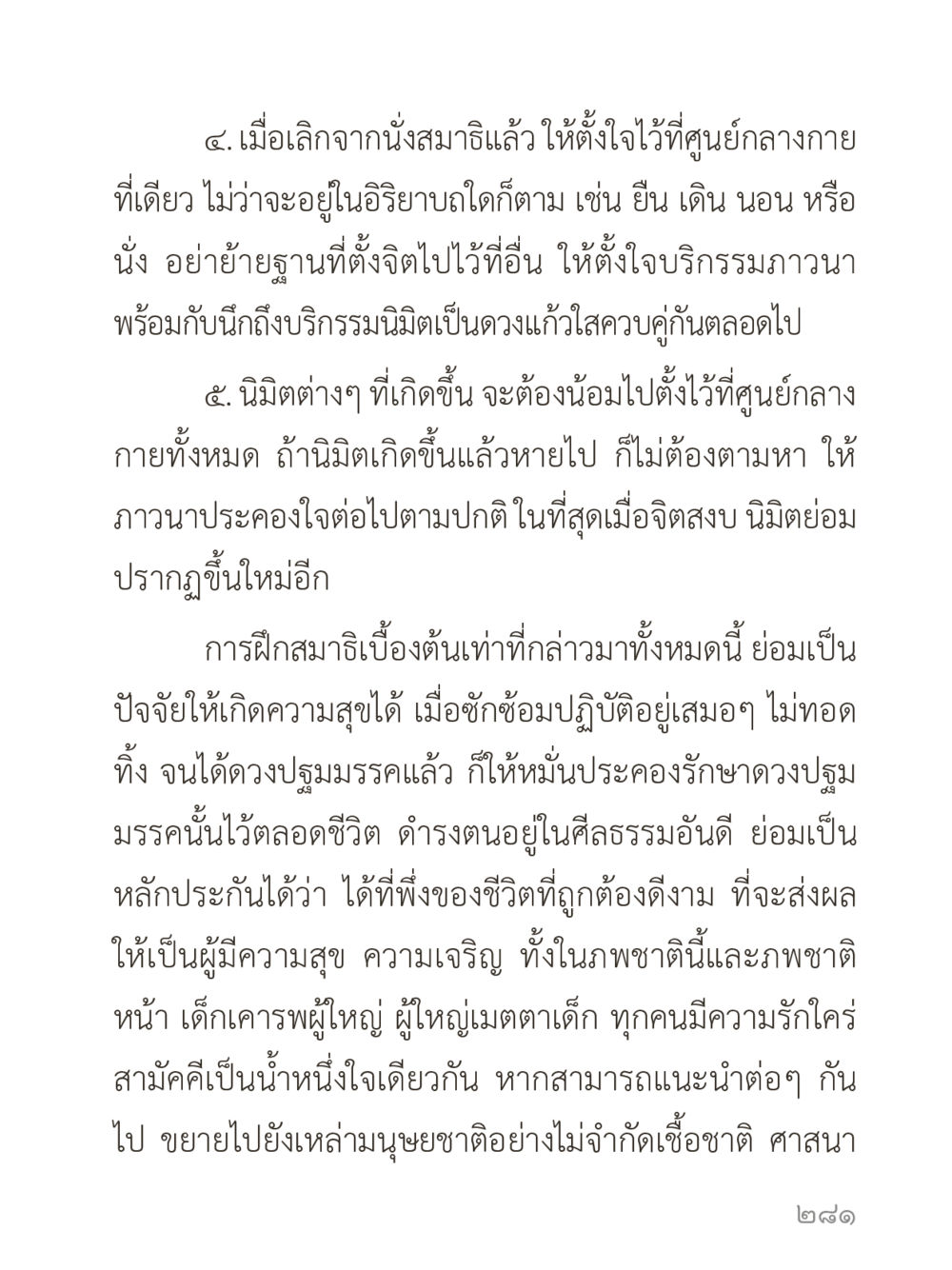 การฝึกสมาธิเบื้องต้น คำไม่เล็กของคุณครูไม่ใหญ่ (มินิ) เล่ม 1 (บุญเท่านั้นเป็นที่พึ่ง) หน้า 281