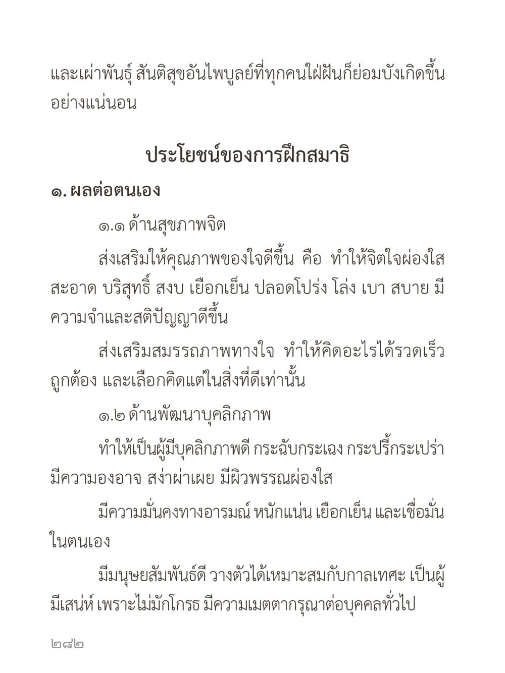 ประโยชน์ของการฝึกสมาธิ คำไม่เล็กของคุณครูไม่ใหญ่ (มินิ) เล่ม 1 (บุญเท่านั้นเป็นที่พึ่ง) หน้า 282