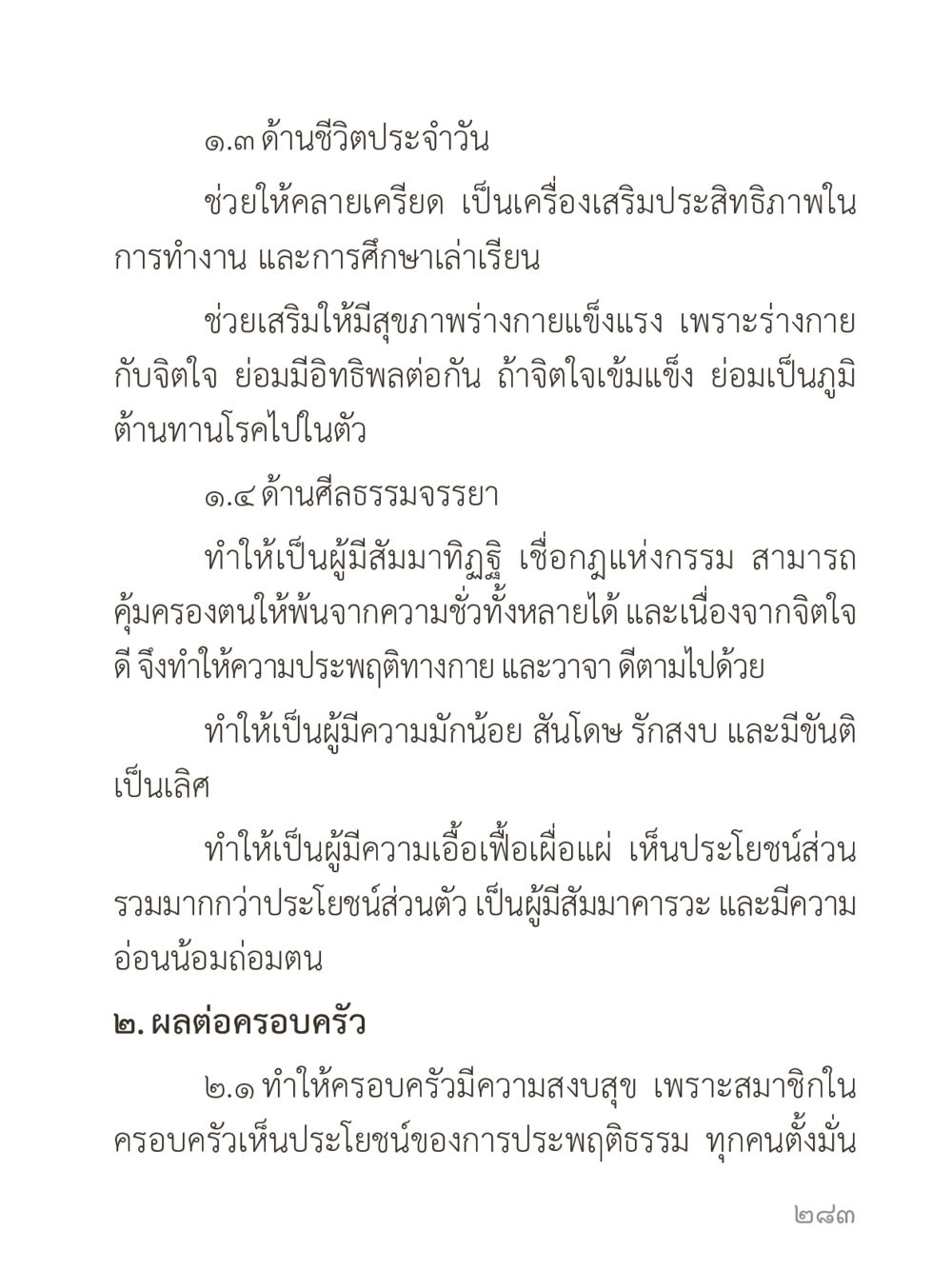ความสำคัญของจิตใจดีต่อชีวิตและครอบครัว คำไม่เล็กของคุณครูไม่ใหญ่ (มินิ) เล่ม 1 (บุญเท่านั้นเป็นที่พึ่ง) หน้า 283