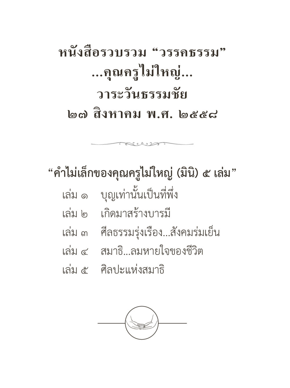 null คำไม่เล็กของคุณครูไม่ใหญ่ (มินิ) เล่ม 1 (บุญเท่านั้นเป็นที่พึ่ง) หน้า 288