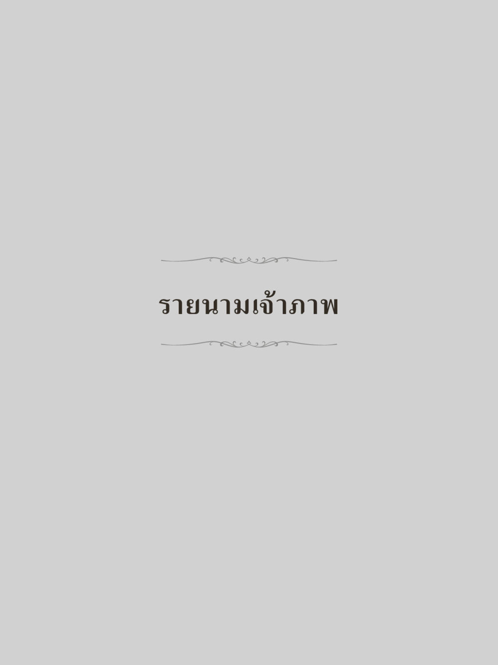 null คำไม่เล็กของคุณครูไม่ใหญ่ (มินิ) เล่ม 1 (บุญเท่านั้นเป็นที่พึ่ง) หน้า 289