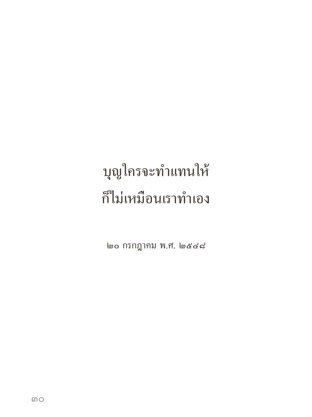 null คำไม่เล็กของคุณครูไม่ใหญ่ (มินิ) เล่ม 1 (บุญเท่านั้นเป็นที่พึ่ง) หน้า 30