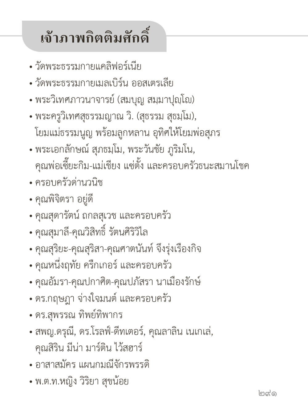 เจ้าภาพกิตติิมศักดิ์ดี คำไม่เล็กของคุณครูไม่ใหญ่ (มินิ) เล่ม 1 (บุญเท่านั้นเป็นที่พึ่ง) หน้า 291
