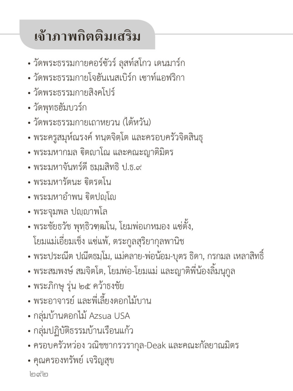 รายชื่อเจ้าภาพกิติมเสริม คำไม่เล็กของคุณครูไม่ใหญ่ (มินิ) เล่ม 1 (บุญเท่านั้นเป็นที่พึ่ง) หน้า 292
