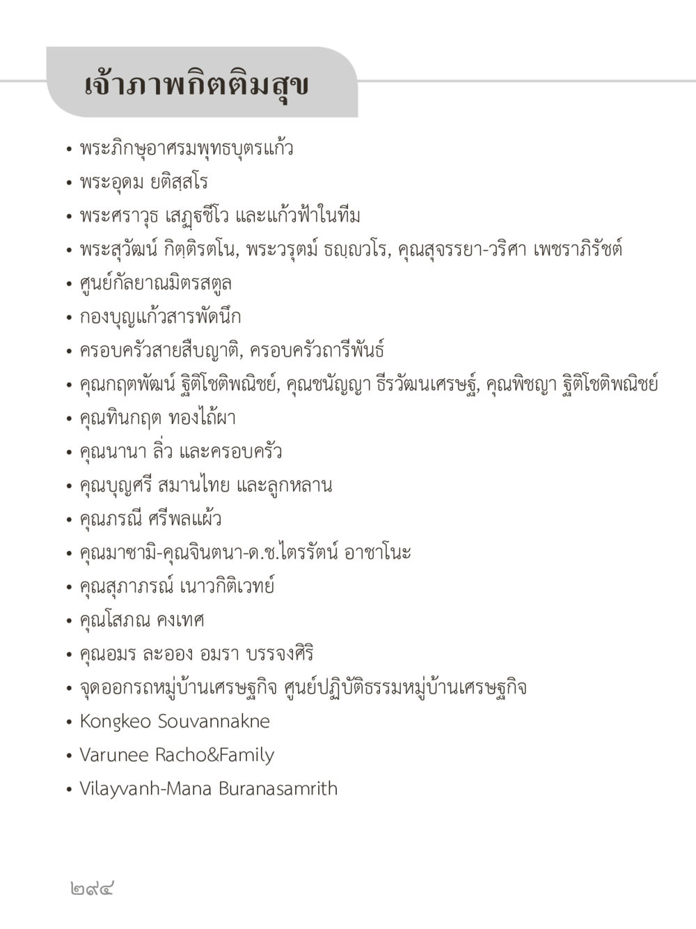 เจ้าภาพกิตติิมสุข คำไม่เล็กของคุณครูไม่ใหญ่ (มินิ) เล่ม 1 (บุญเท่านั้นเป็นที่พึ่ง) หน้า 294