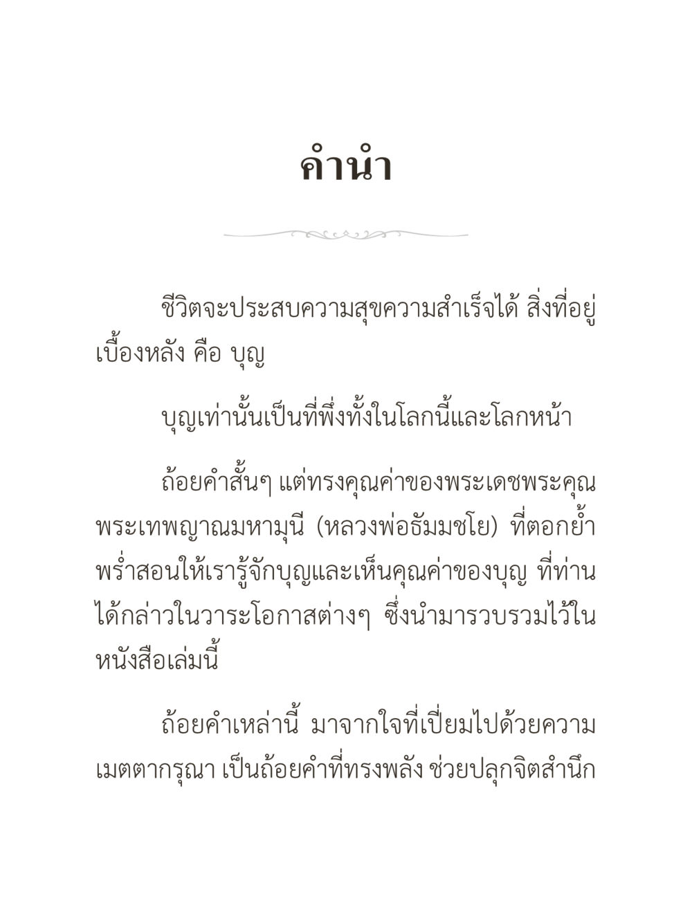 คำนำเกี่ยวกับบุญและความสุข คำไม่เล็กของคุณครูไม่ใหญ่ (มินิ) เล่ม 1 (บุญเท่านั้นเป็นที่พึ่ง) หน้า 4