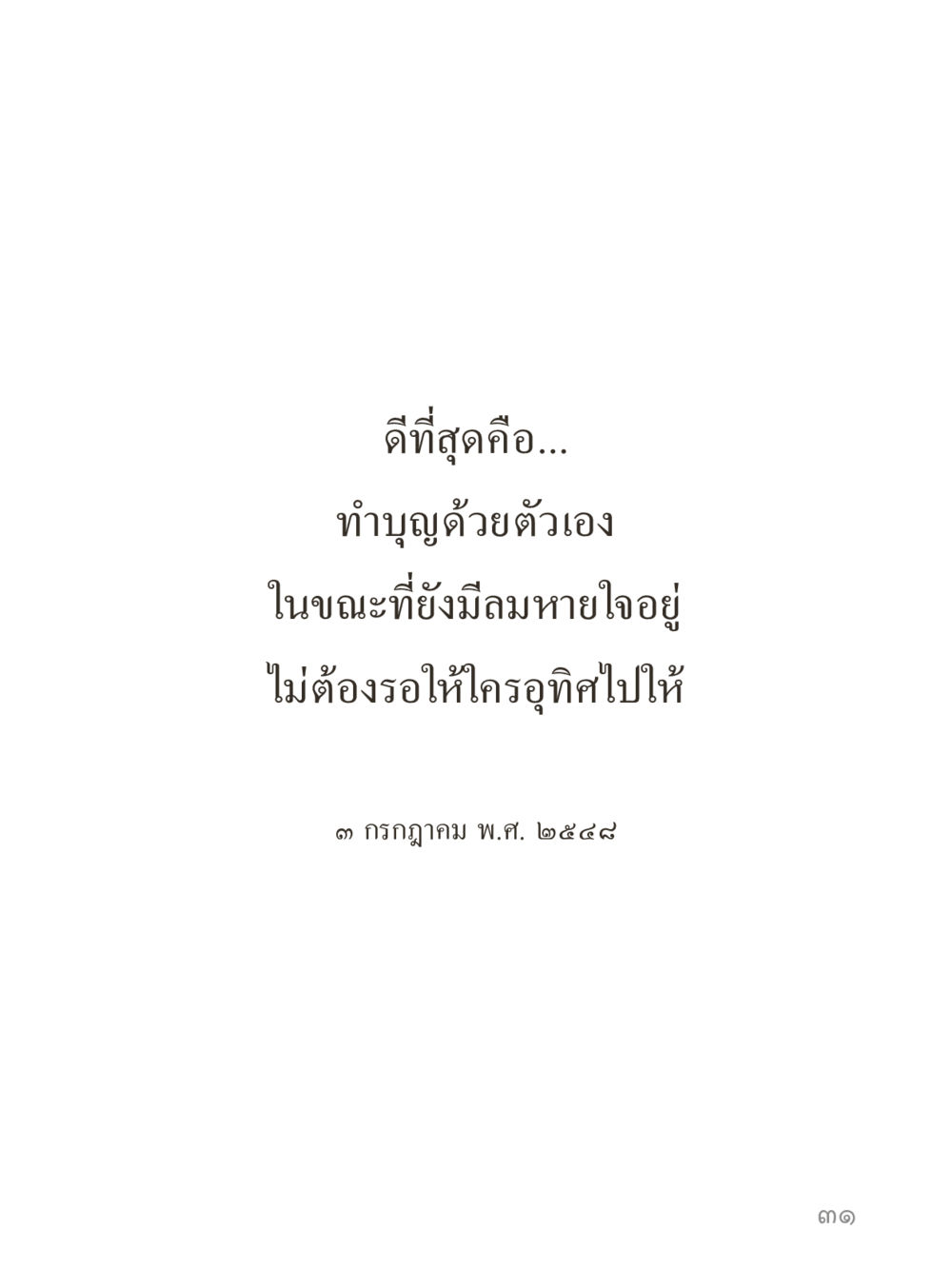 null คำไม่เล็กของคุณครูไม่ใหญ่ (มินิ) เล่ม 1 (บุญเท่านั้นเป็นที่พึ่ง) หน้า 31