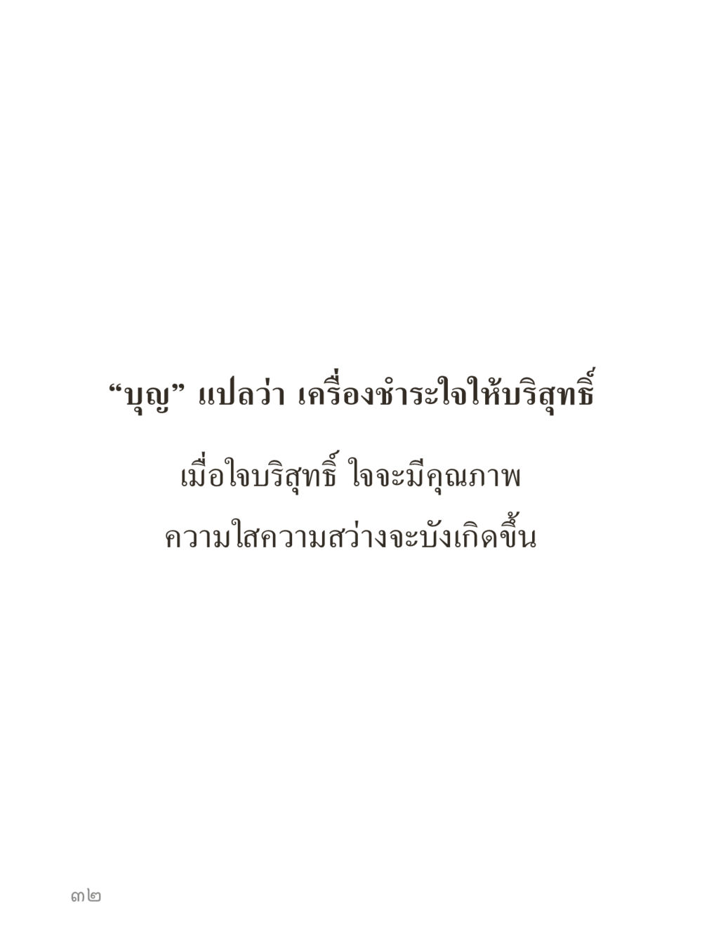 null คำไม่เล็กของคุณครูไม่ใหญ่ (มินิ) เล่ม 1 (บุญเท่านั้นเป็นที่พึ่ง) หน้า 32