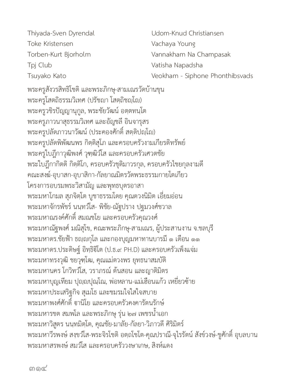 บุคคลสำคัญและคณะสงฆ์ในพระธรรมกาย คำไม่เล็กของคุณครูไม่ใหญ่ (มินิ) เล่ม 1 (บุญเท่านั้นเป็นที่พึ่ง) หน้า 314