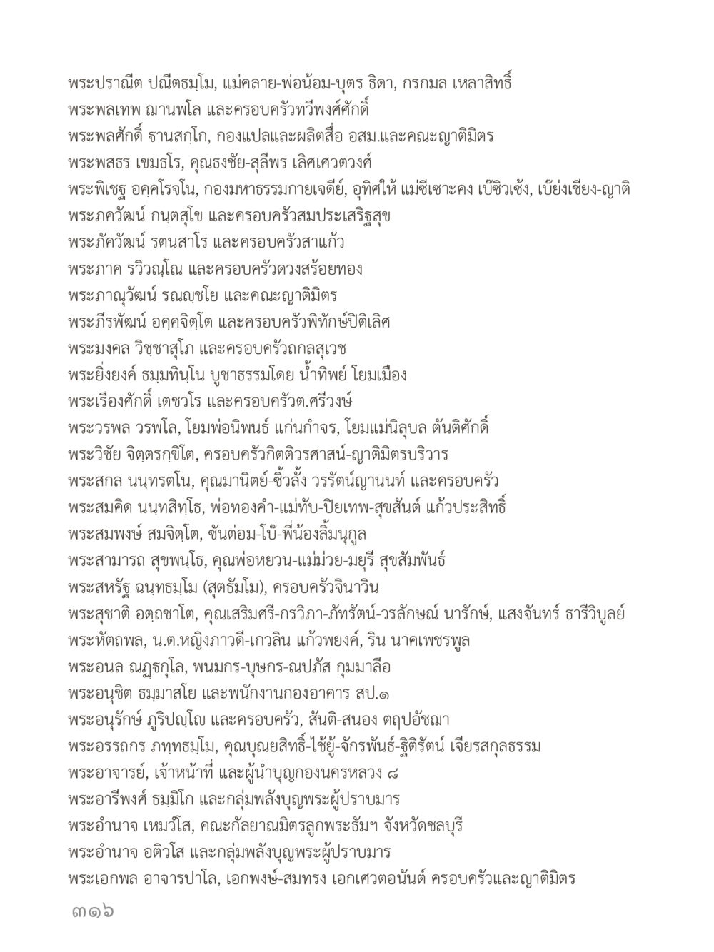 การอุทิศบุญผู้มีอุปการะคุณ คำไม่เล็กของคุณครูไม่ใหญ่ (มินิ) เล่ม 1 (บุญเท่านั้นเป็นที่พึ่ง) หน้า 316
