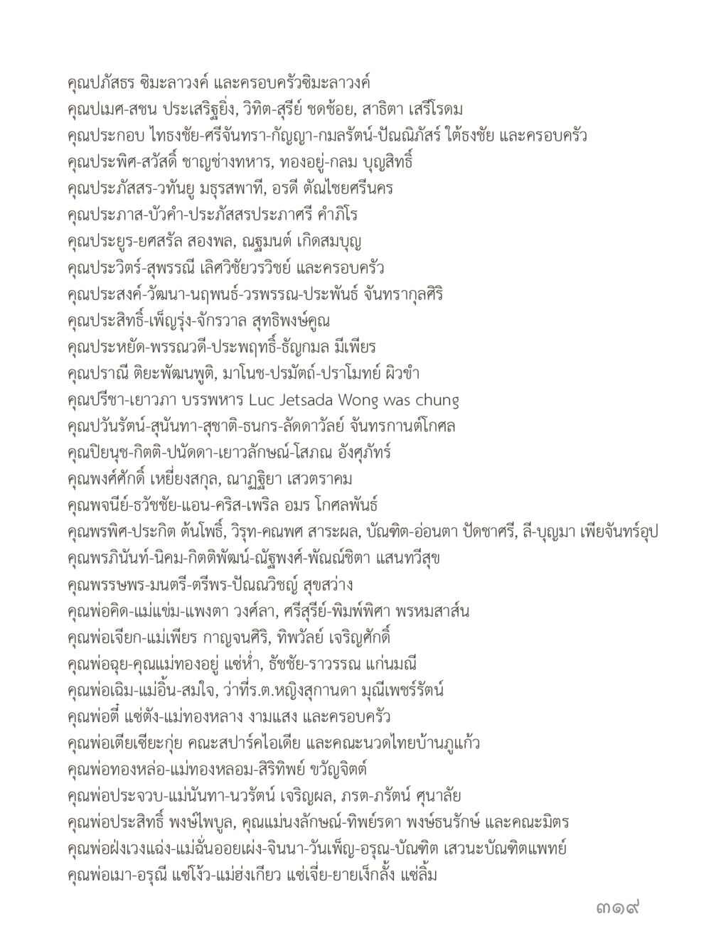 ประวัติและครอบครัวของผู้คนในประเทศไทย คำไม่เล็กของคุณครูไม่ใหญ่ (มินิ) เล่ม 1 (บุญเท่านั้นเป็นที่พึ่ง) หน้า 319