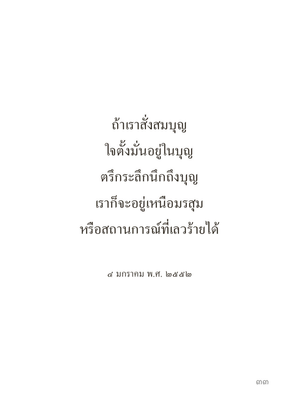 null คำไม่เล็กของคุณครูไม่ใหญ่ (มินิ) เล่ม 1 (บุญเท่านั้นเป็นที่พึ่ง) หน้า 33