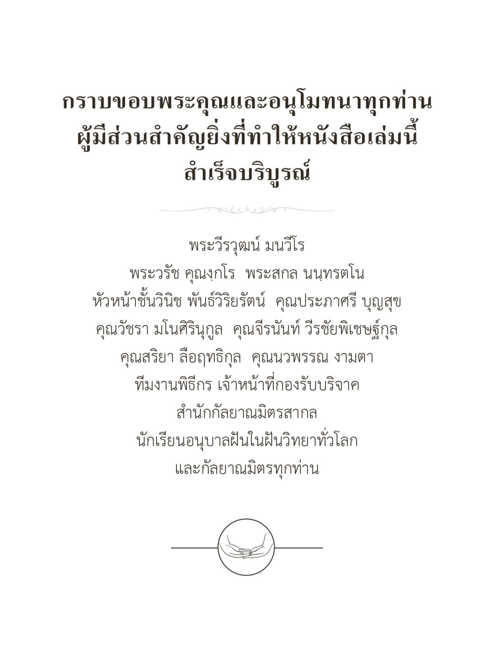 ขอบพระคุณผู้มีส่วนร่วมในการสร้างสรรค์หนังสือ คำไม่เล็กของคุณครูไม่ใหญ่ (มินิ) เล่ม 1 (บุญเท่านั้นเป็นที่พึ่ง) หน้า 324