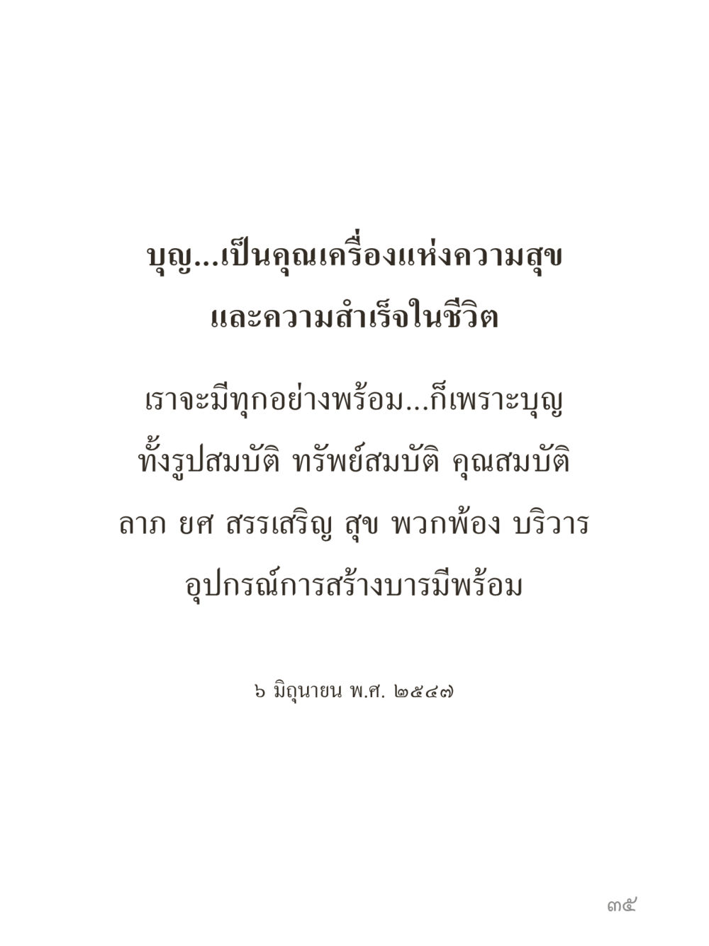 null คำไม่เล็กของคุณครูไม่ใหญ่ (มินิ) เล่ม 1 (บุญเท่านั้นเป็นที่พึ่ง) หน้า 35