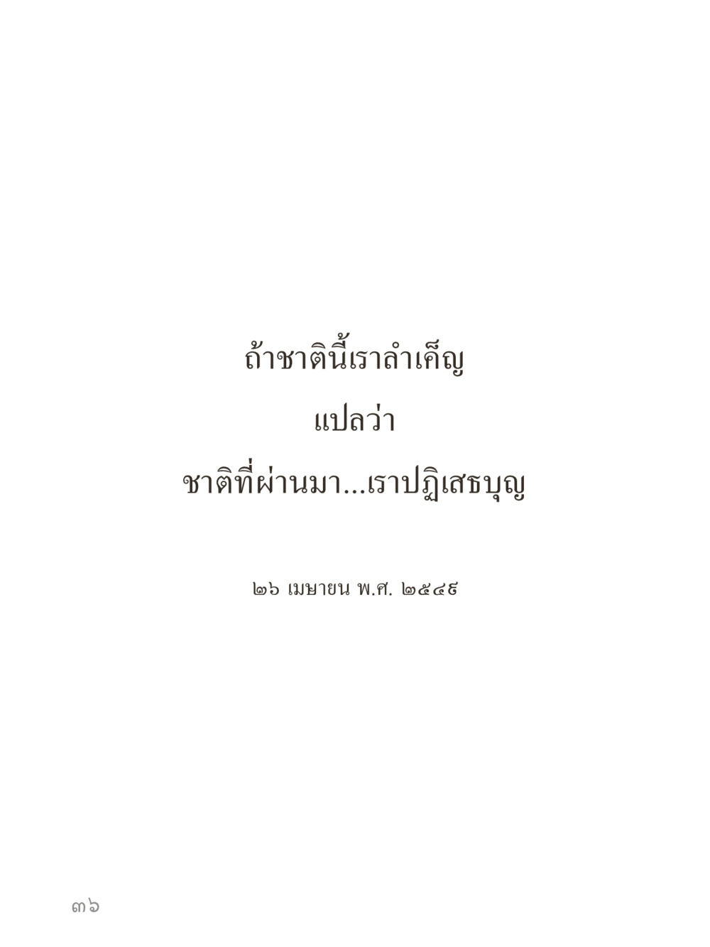 null คำไม่เล็กของคุณครูไม่ใหญ่ (มินิ) เล่ม 1 (บุญเท่านั้นเป็นที่พึ่ง) หน้า 36
