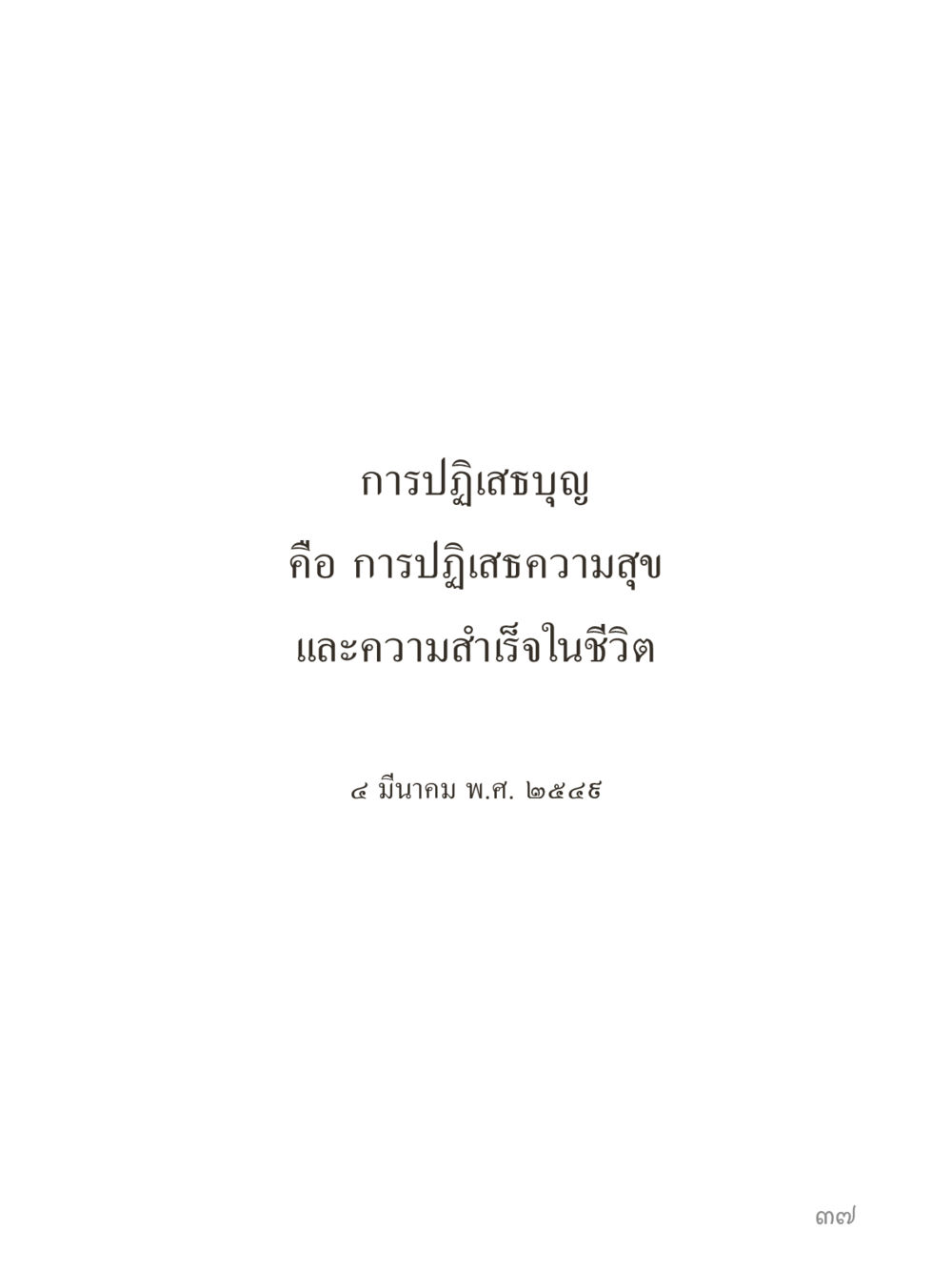 null คำไม่เล็กของคุณครูไม่ใหญ่ (มินิ) เล่ม 1 (บุญเท่านั้นเป็นที่พึ่ง) หน้า 37