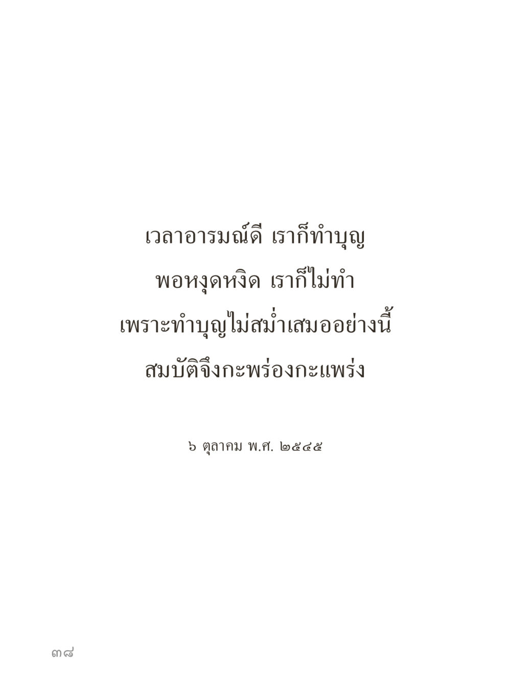 null คำไม่เล็กของคุณครูไม่ใหญ่ (มินิ) เล่ม 1 (บุญเท่านั้นเป็นที่พึ่ง) หน้า 38