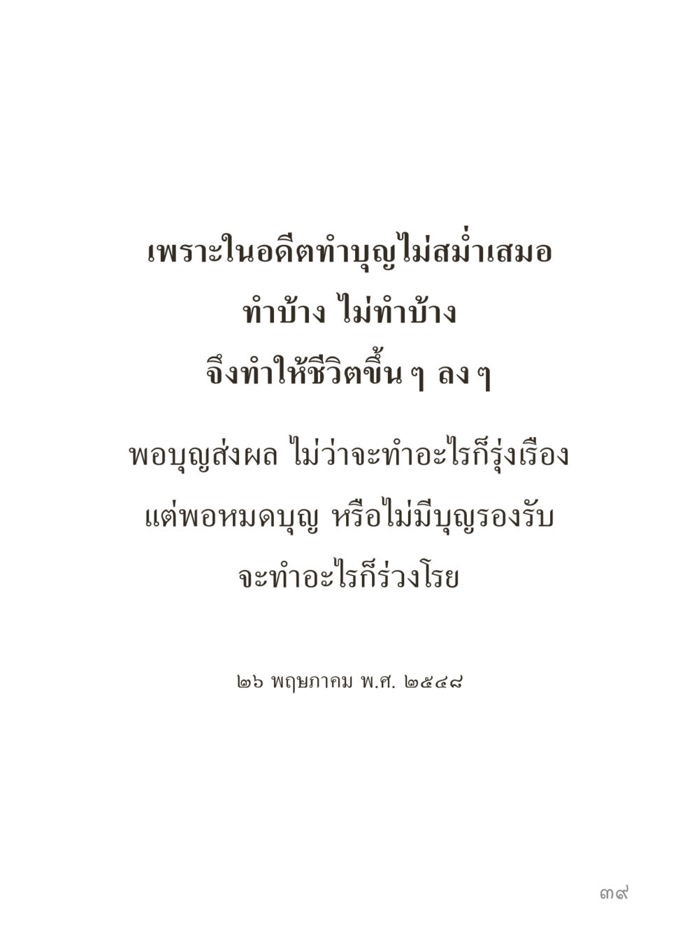 null คำไม่เล็กของคุณครูไม่ใหญ่ (มินิ) เล่ม 1 (บุญเท่านั้นเป็นที่พึ่ง) หน้า 39