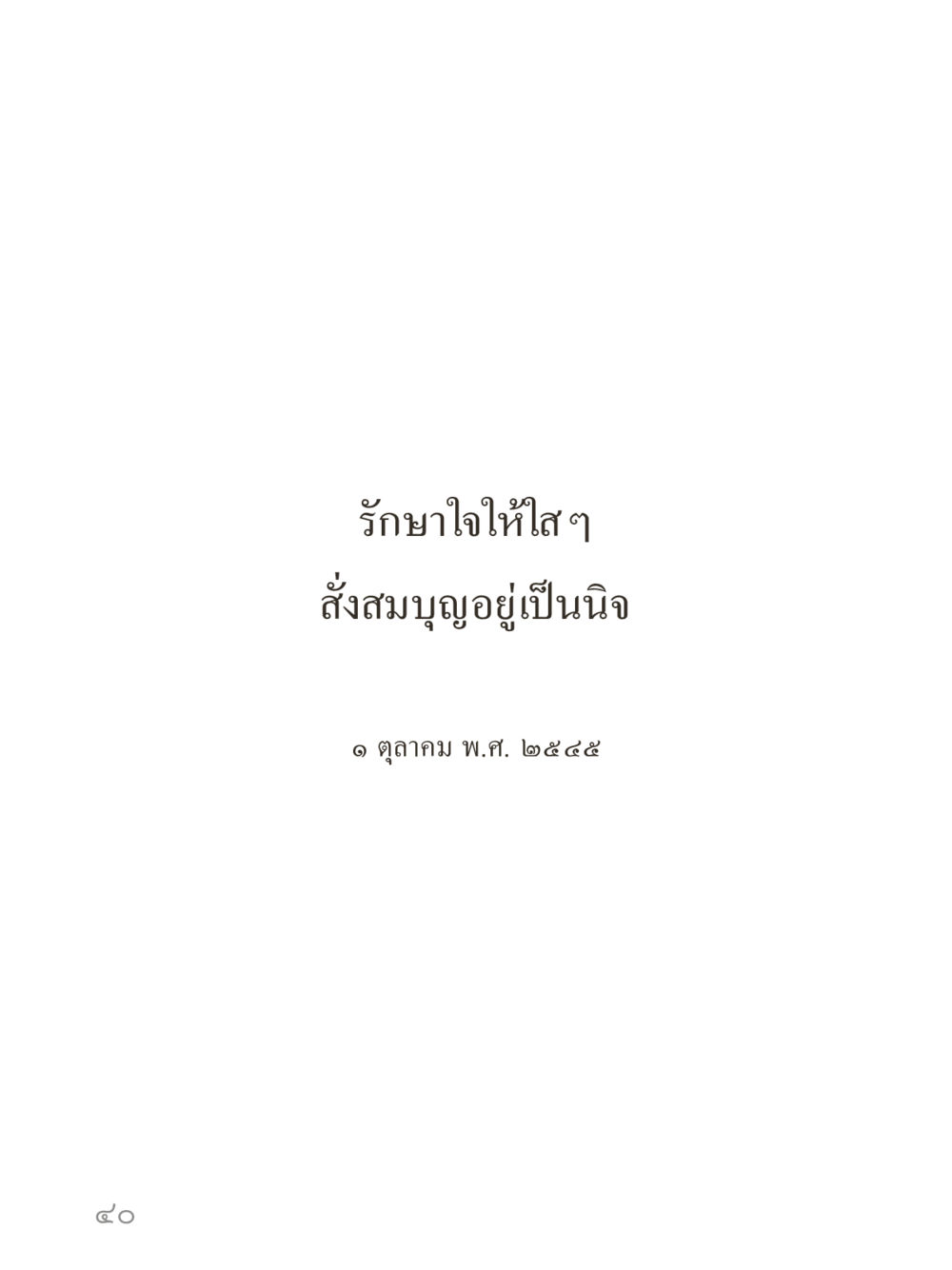 null คำไม่เล็กของคุณครูไม่ใหญ่ (มินิ) เล่ม 1 (บุญเท่านั้นเป็นที่พึ่ง) หน้า 40