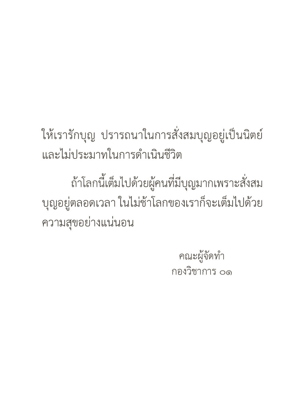 null คำไม่เล็กของคุณครูไม่ใหญ่ (มินิ) เล่ม 1 (บุญเท่านั้นเป็นที่พึ่ง) หน้า 5