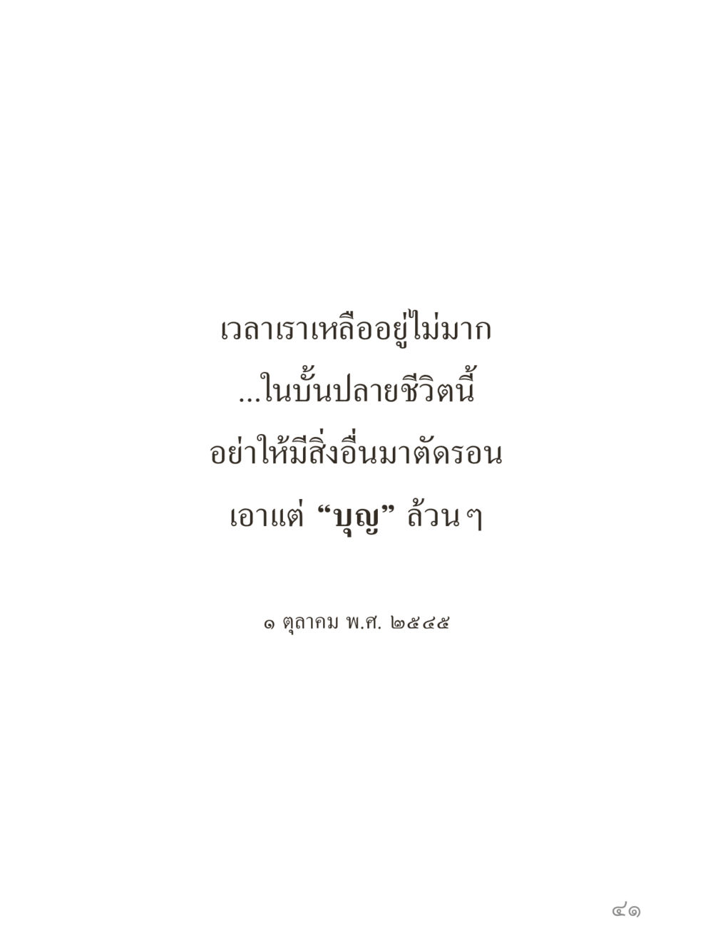 null คำไม่เล็กของคุณครูไม่ใหญ่ (มินิ) เล่ม 1 (บุญเท่านั้นเป็นที่พึ่ง) หน้า 41