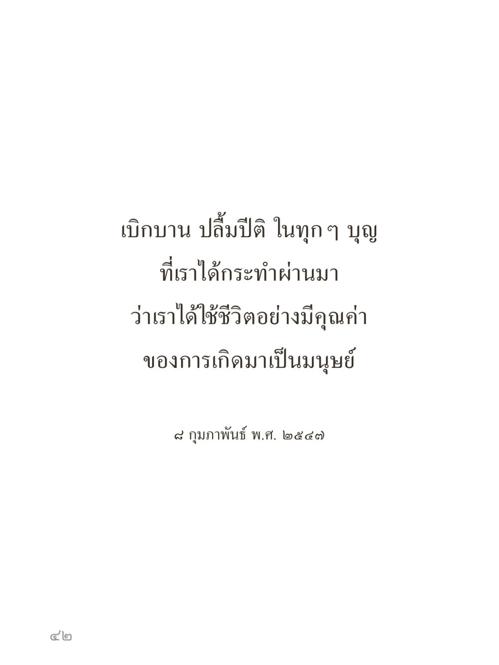 null คำไม่เล็กของคุณครูไม่ใหญ่ (มินิ) เล่ม 1 (บุญเท่านั้นเป็นที่พึ่ง) หน้า 42