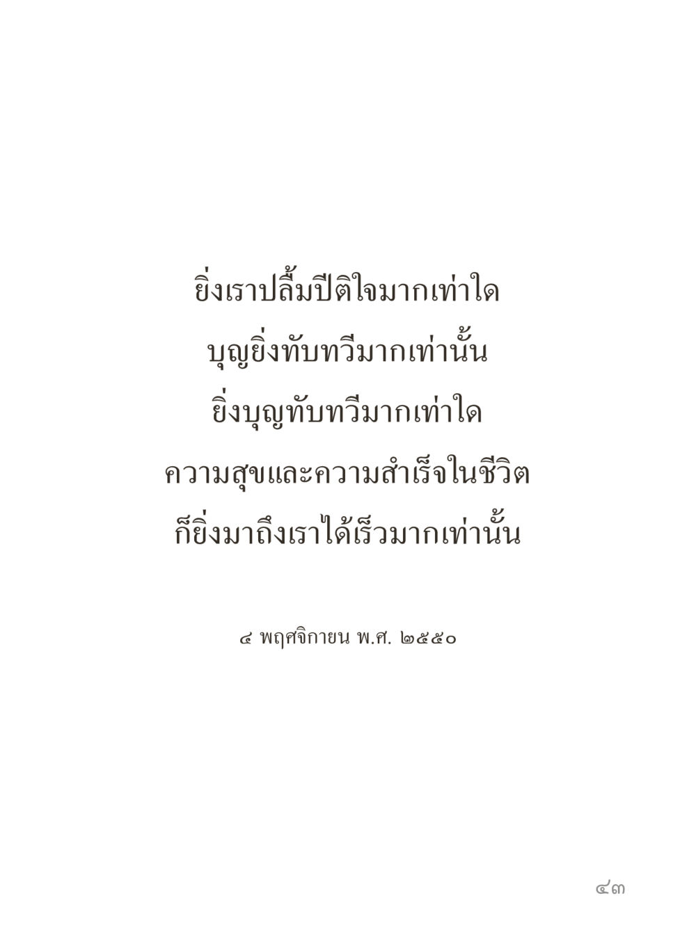 null คำไม่เล็กของคุณครูไม่ใหญ่ (มินิ) เล่ม 1 (บุญเท่านั้นเป็นที่พึ่ง) หน้า 43