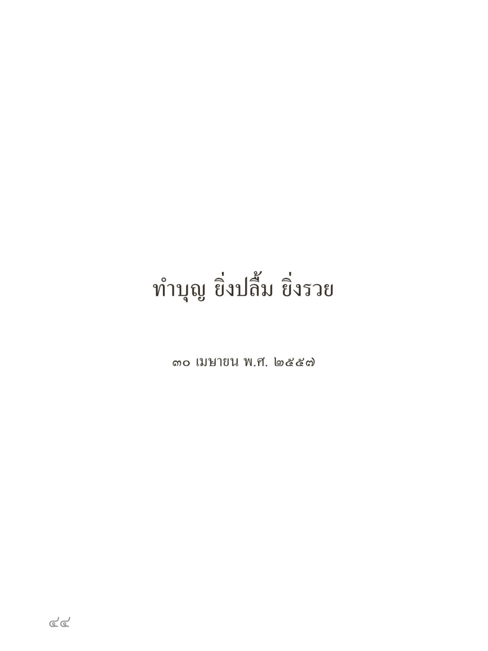 null คำไม่เล็กของคุณครูไม่ใหญ่ (มินิ) เล่ม 1 (บุญเท่านั้นเป็นที่พึ่ง) หน้า 44