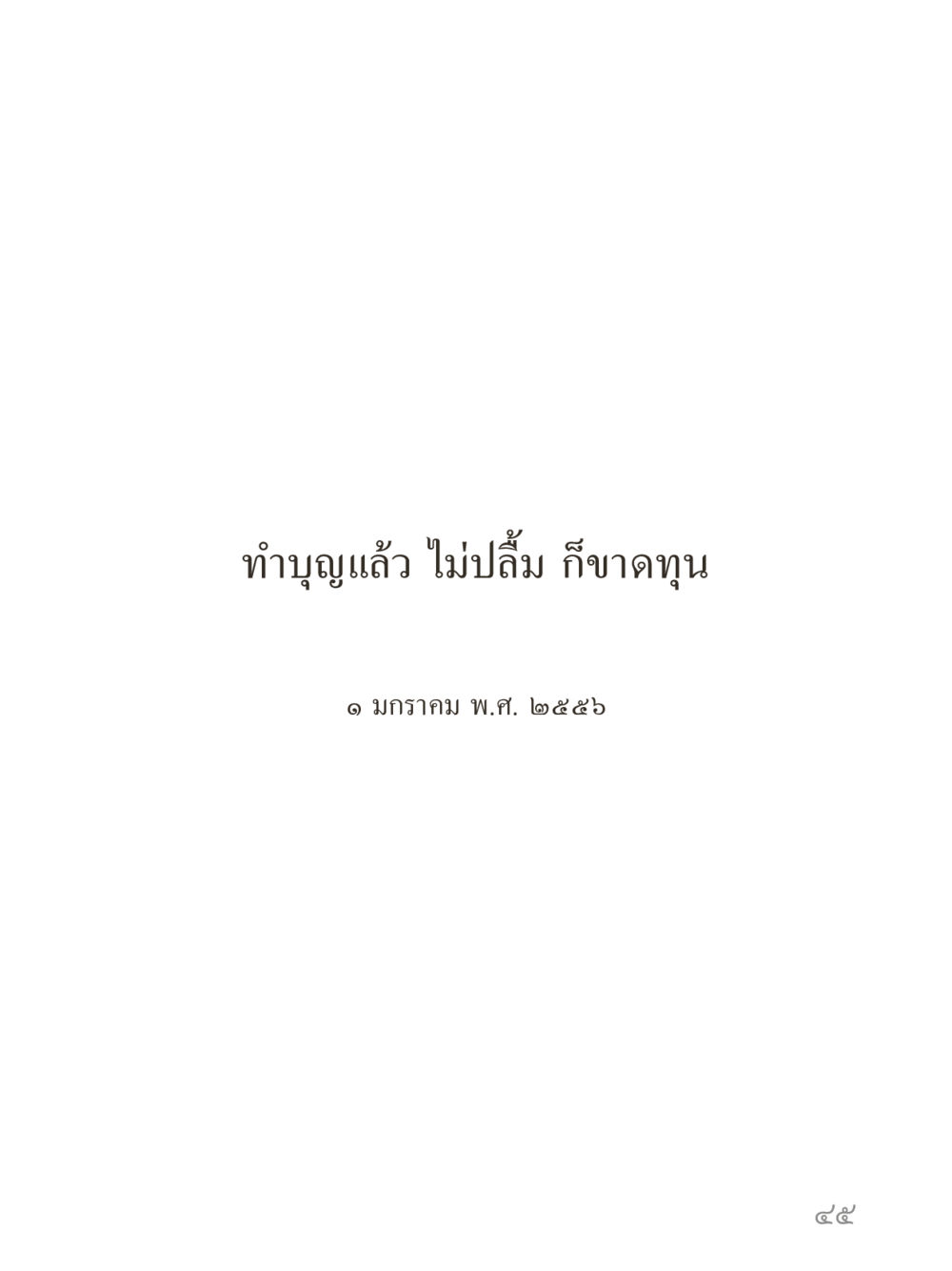 null คำไม่เล็กของคุณครูไม่ใหญ่ (มินิ) เล่ม 1 (บุญเท่านั้นเป็นที่พึ่ง) หน้า 45