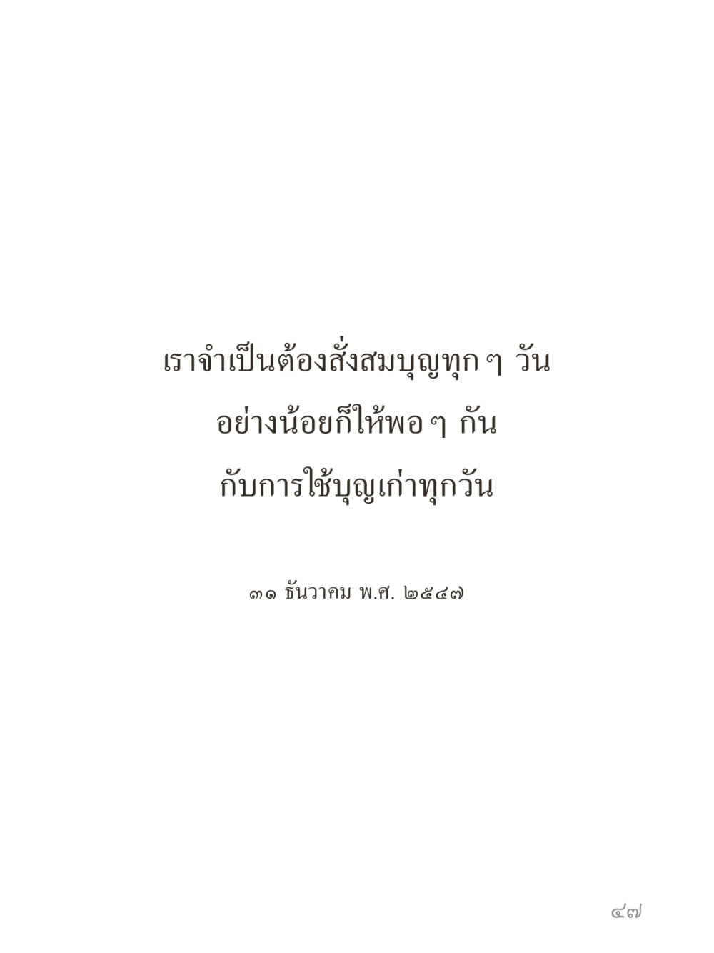 null คำไม่เล็กของคุณครูไม่ใหญ่ (มินิ) เล่ม 1 (บุญเท่านั้นเป็นที่พึ่ง) หน้า 47