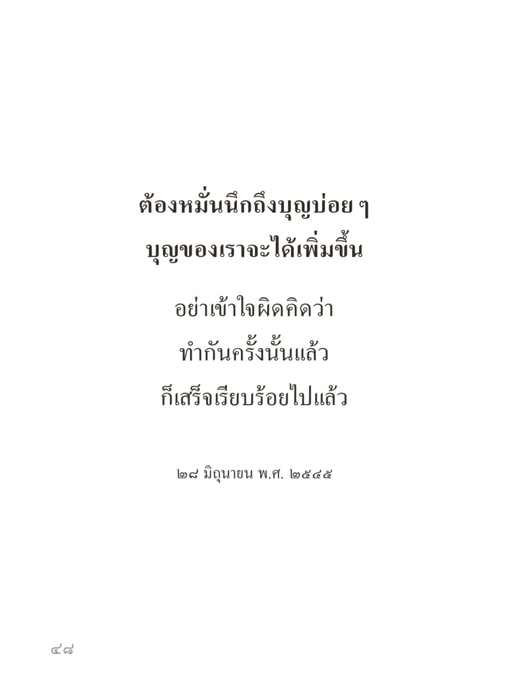 null คำไม่เล็กของคุณครูไม่ใหญ่ (มินิ) เล่ม 1 (บุญเท่านั้นเป็นที่พึ่ง) หน้า 48