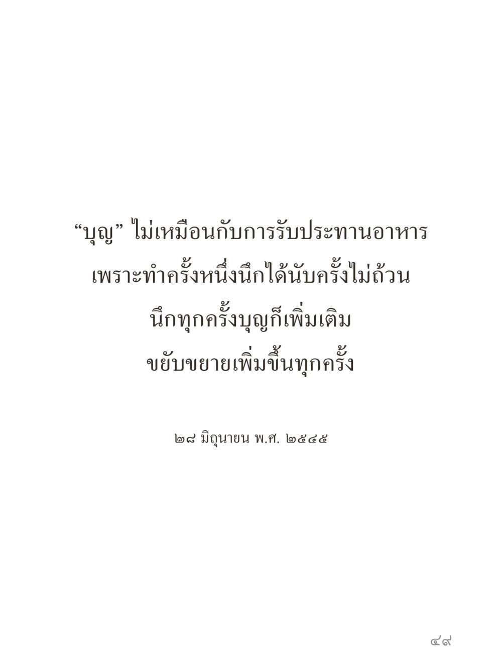 null คำไม่เล็กของคุณครูไม่ใหญ่ (มินิ) เล่ม 1 (บุญเท่านั้นเป็นที่พึ่ง) หน้า 49