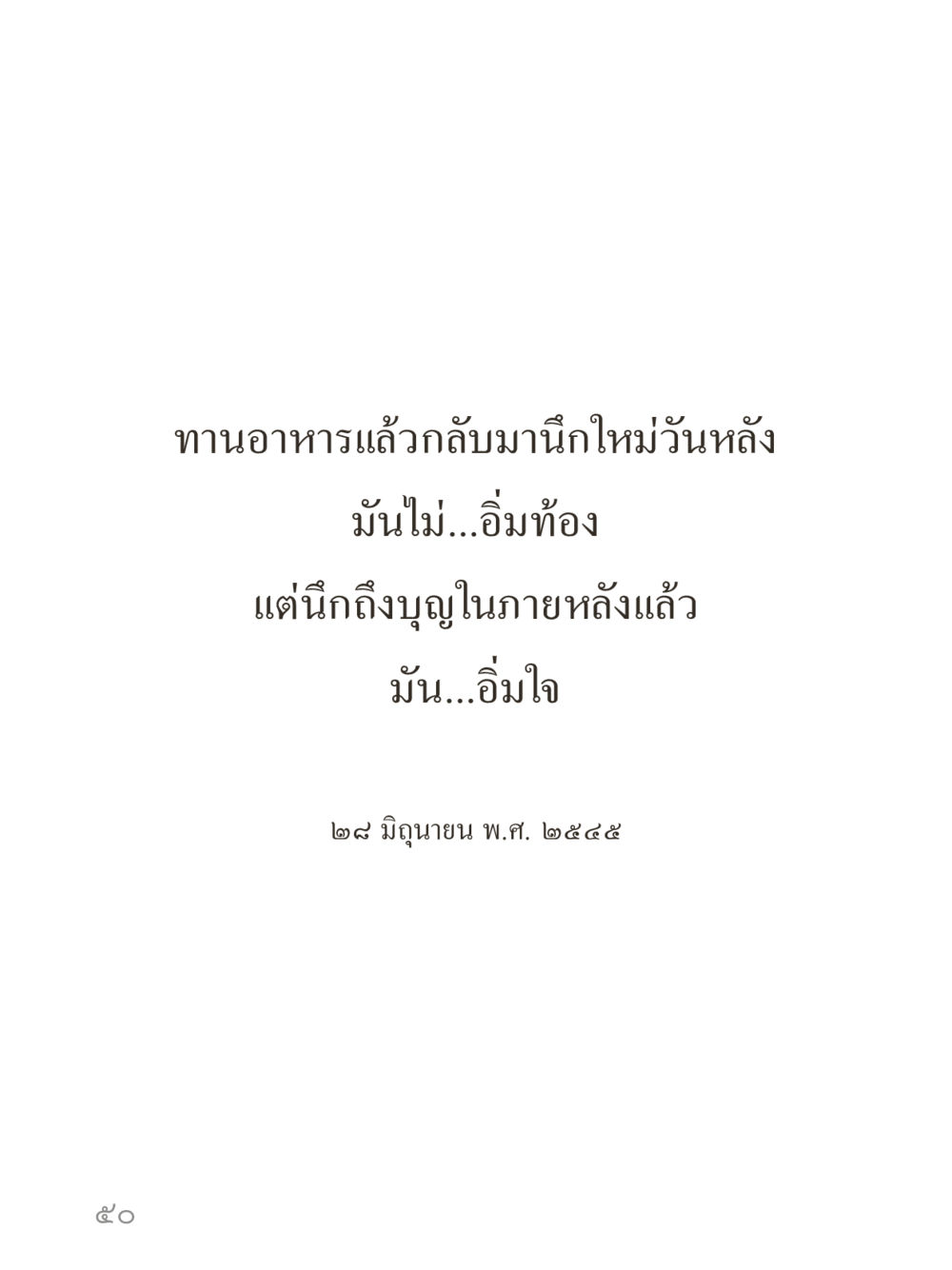 null คำไม่เล็กของคุณครูไม่ใหญ่ (มินิ) เล่ม 1 (บุญเท่านั้นเป็นที่พึ่ง) หน้า 50